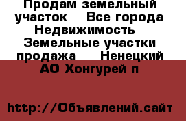 Продам земельный участок  - Все города Недвижимость » Земельные участки продажа   . Ненецкий АО,Хонгурей п.